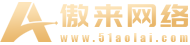 傲来网络