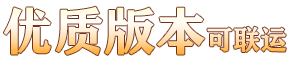 优质版本